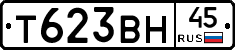 Т623ВН45 - 