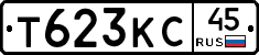 Т623КС45 - 