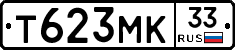 Т623МК33 - 