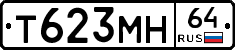 Т623МН64 - 