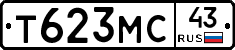 Т623МС43 - 