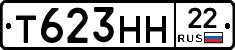 Т623НН22 - 