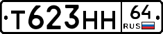 Т623НН64 - 