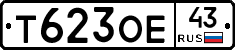 Т623ОЕ43 - 