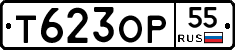 Т623ОР55 - 
