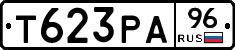 Т623РА96 - 