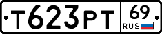 Т623РТ69 - 