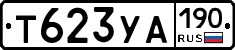Т623УА190 - 