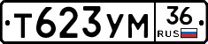 Т623УМ36 - 