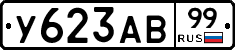 У623АВ99 - 