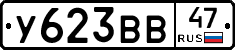 У623ВВ47 - 