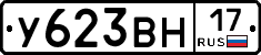 У623ВН17 - 