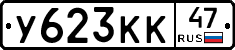 У623КК47 - 