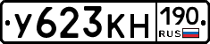 У623КН190 - 