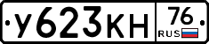 У623КН76 - 