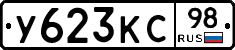 У623КС98 - 