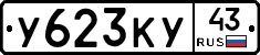У623КУ43 - 