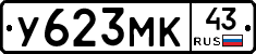 У623МК43 - 
