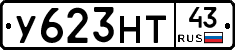 У623НТ43 - 