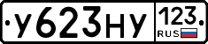 У623НУ123 - 