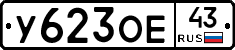 У623ОЕ43 - 