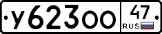 У623ОО47 - 
