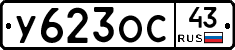 У623ОС43 - 