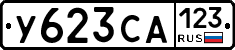 У623СА123 - 