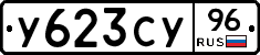 У623СУ96 - 
