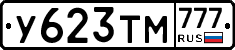 У623ТМ777 - 
