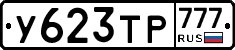 У623ТР777 - 