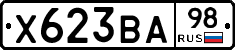 Х623ВА98 - 