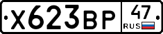 Х623ВР47 - 