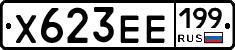 Х623ЕЕ199 - 