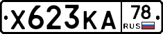 Х623КА78 - 