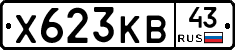 Х623КВ43 - 
