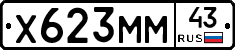 Х623ММ43 - 