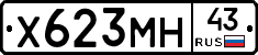 Х623МН43 - 