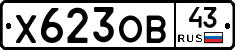 Х623ОВ43 - 