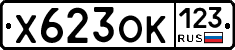 Х623ОК123 - 
