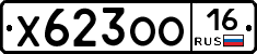 Х623ОО16 - 
