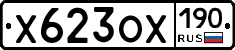 Х623ОХ190 - 