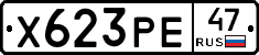 Х623РЕ47 - 