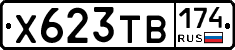 Х623ТВ174 - 