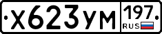Х623УМ197 - 