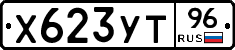 Х623УТ96 - 