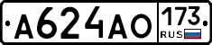 А624АО173 - 
