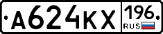 А624КХ196 - 
