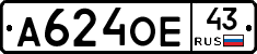 А624ОЕ43 - 