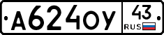А624ОУ43 - 